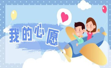 作文心愿400字5篇