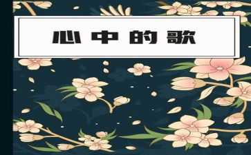 心中的歌读后感模板7篇