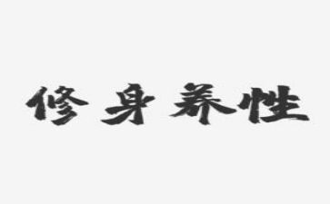 论修身的读后感5篇
