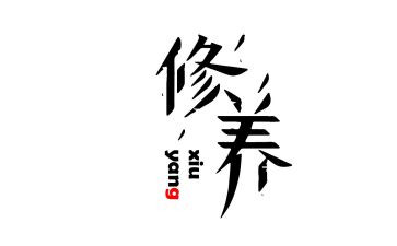 个人修养的作文模板7篇