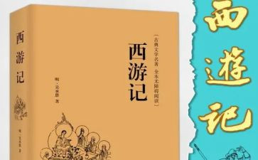 西游记三至四回读后感5篇