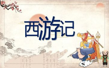 西游记读后感作文450字作文6篇