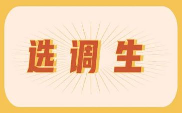 选调生心得体会5篇