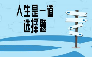 演讲稿选择演讲稿优秀7篇