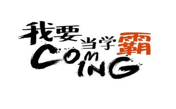 我的学霸梦作文8篇
