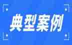 教师学典型案例心得体会7篇