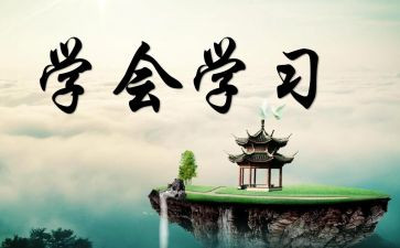 学会独立作文600字6篇