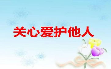 我的关心的作文6篇