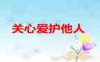 最关心我的人作文8篇