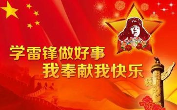 “学雷锋”活动心得6篇