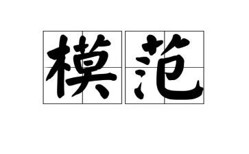 模范在我身边演讲稿6篇