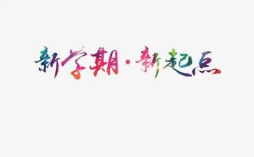 新学期的我600字作文优秀7篇