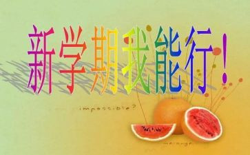 前半学期个人总结模板8篇