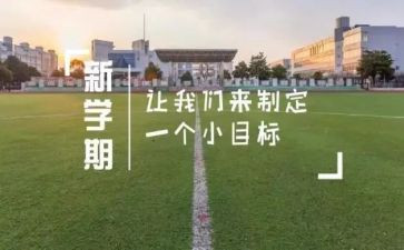 部长对新学期工作计划8篇