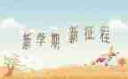 小学美术老师新学期工作计划8篇