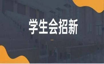 新学生会发言稿范文参考5篇