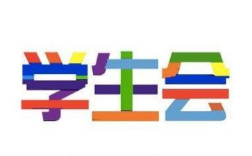 学生会学生个人年度总结8篇