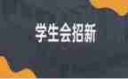 新学生会发言稿范文参考5篇