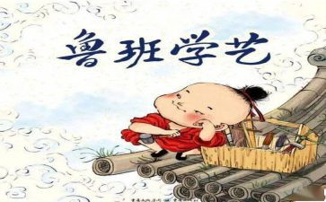 《鲁班学艺》的读后感6篇