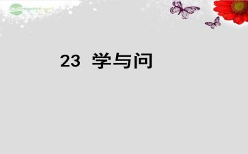 学与问读后感200字优秀7篇