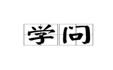 学与问读后感50字参考7篇