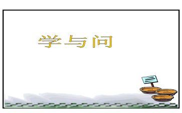 学与问的读后感通用8篇