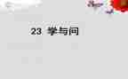 学与问读后感200字优秀7篇
