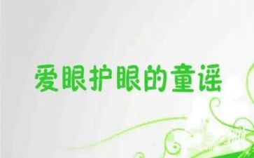 眼健康演讲稿参考5篇