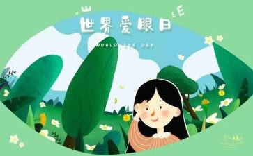 护眼活动方案5篇