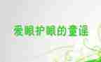 眼健康演讲稿参考5篇