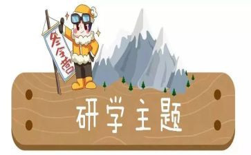 研学实践心得体会6篇