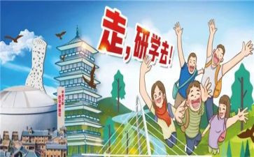 研学之旅作文通用6篇