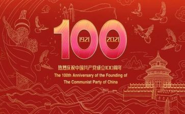 建党一百周年七一讲话心得体会5篇