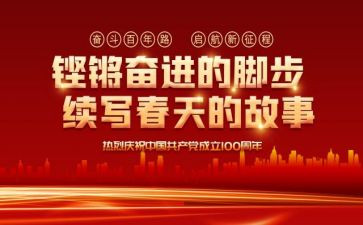 党一百周年讲话心得5篇