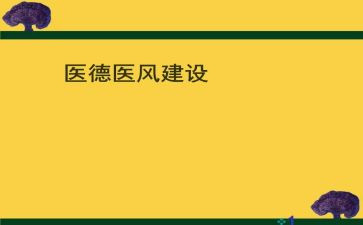 年度医德医风个人总结8篇