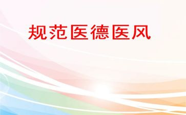 医务人员医德医风工作个人总结8篇