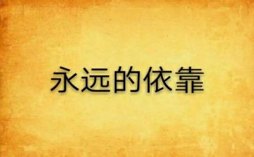 依靠作文600字7篇