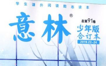 意林的心得推荐6篇