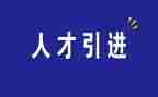 教育引才工作计划优秀8篇