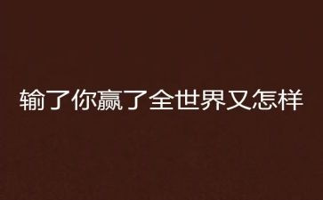 赢读后感范文8篇
