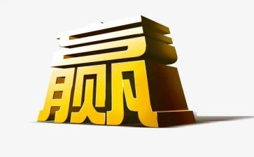 关于输与赢的作文优秀6篇