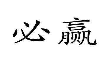 赢高考演讲稿模板6篇