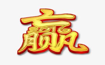 赢杰克·韦尔奇《赢》读后感5篇