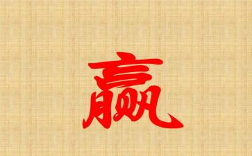 赢在中国读后感优质8篇