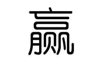 赢作文600字推荐6篇