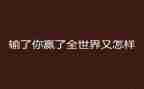 赢读后感范文8篇