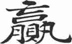赢励志演讲稿优秀6篇