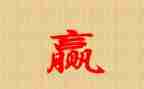 以赢为话题的作文最新5篇