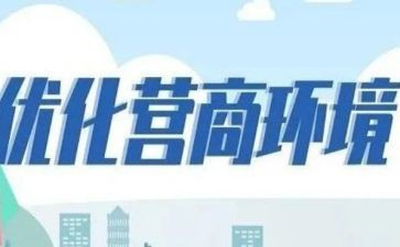 优化营商环境工作报告7篇