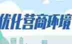 营商环境调研报告6篇